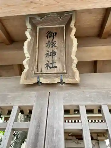 御旅神社のその他建物