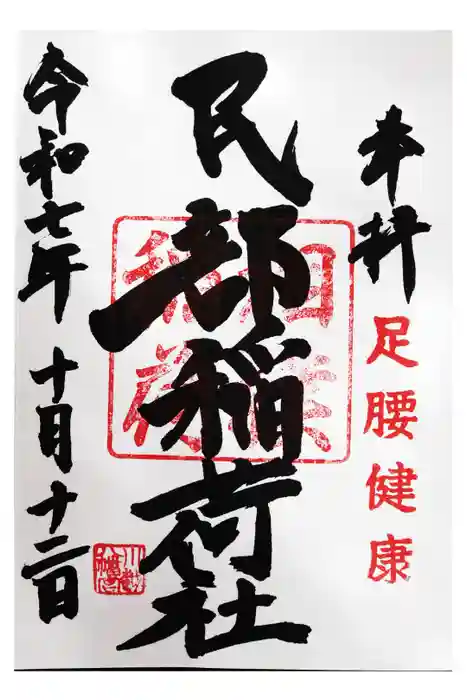 川越八幡宮の御朱印