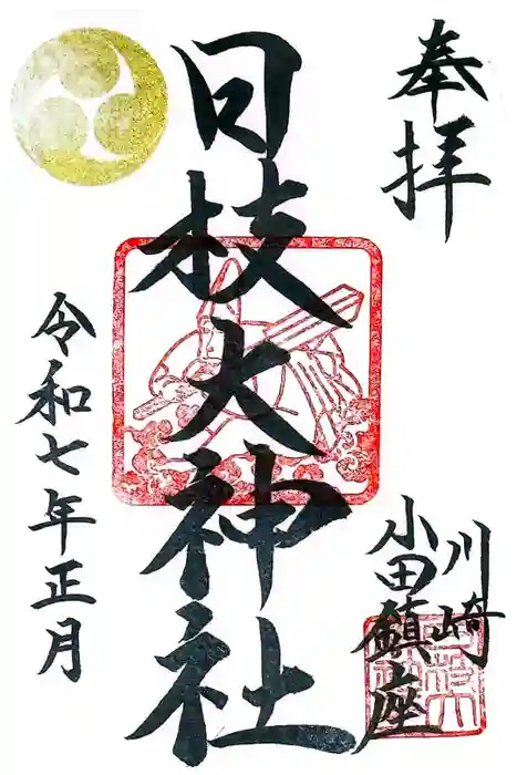 日枝大神社の御朱印