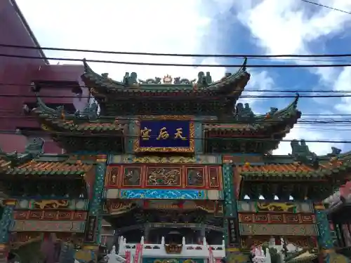 横濱媽祖廟(神奈川県)
