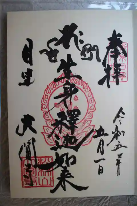 大圓寺の御朱印
