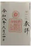 鹿児島縣護國神社の御朱印