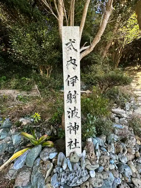 伊射波神社のその他建物