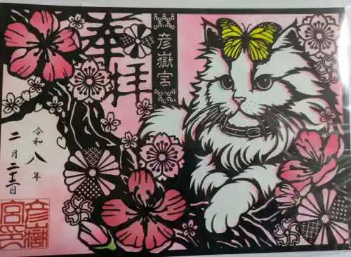彦嶽宮の御朱印