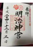明治神宮の御朱印