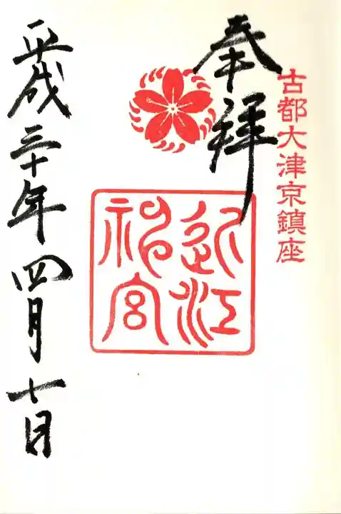 近江神宮の御朱印