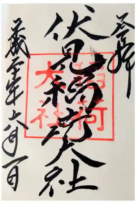 伏見稲荷大社の御朱印