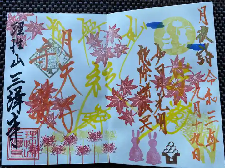 三澤寺の御朱印