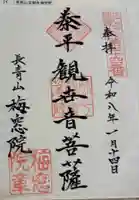 梅窓院の御朱印