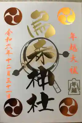 年越大祓　金バージョン