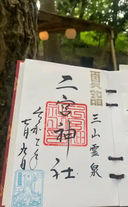 下総国三山 二宮神社の御朱印