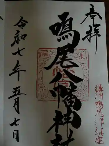 鳴尾八幡神社の御朱印