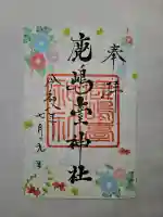 鹿島台神社の御朱印