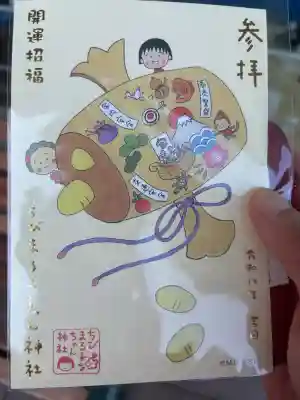 ちびまる子ちゃん神社の御朱印