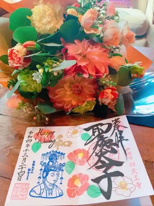 伊勢の国 四天王寺の御朱印