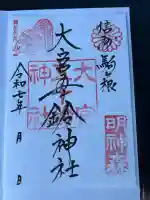 大宮五十鈴神社の御朱印