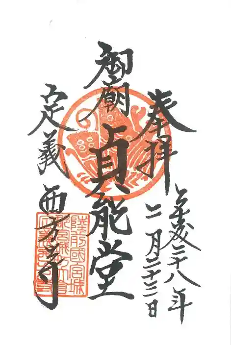 西方寺の御朱印