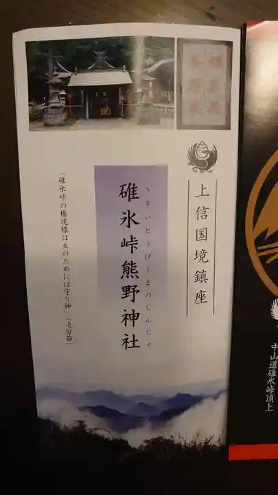 碓氷峠熊野神社の授与品その他