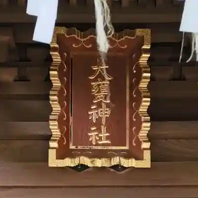 大甕神社の本殿・本堂