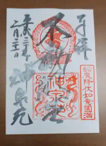 神泉苑の御朱印