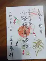 小野照崎神社の御朱印