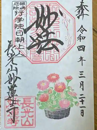 妙蓮寺の御朱印