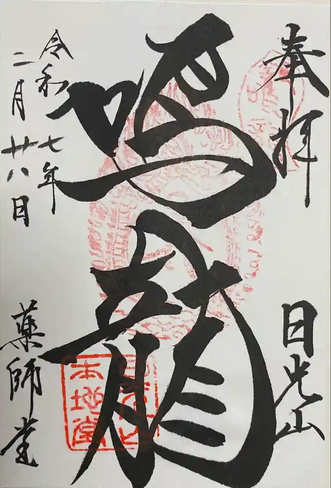 輪王寺薬師堂（本地堂）の御朱印