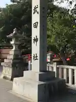 武田神社のその他建物