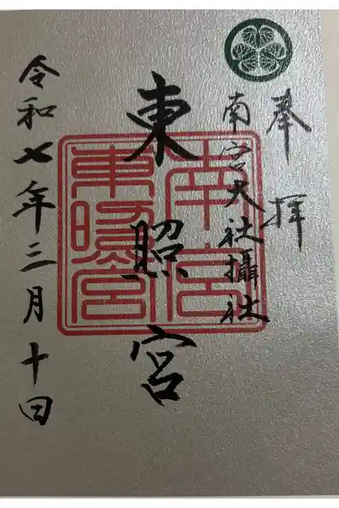 東照宮(南宮大社摂社)