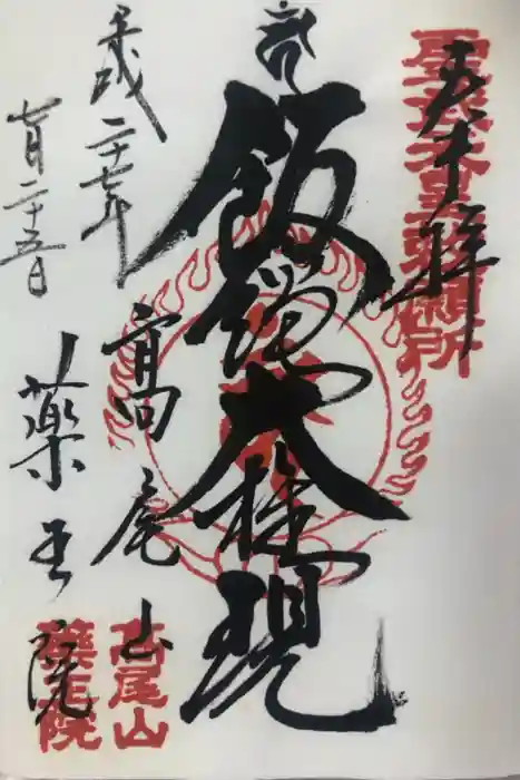 高尾山薬王院の御朱印