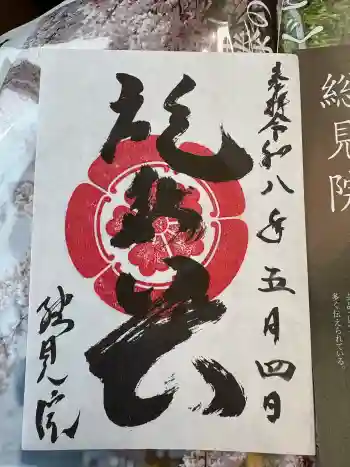 総見院の御朱印 2026年05月
