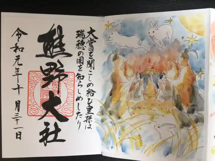 熊野大社の御朱印