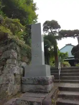 真福寺(神奈川県)