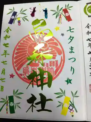 烏森神社の御朱印