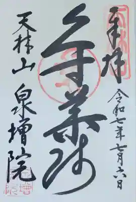 泉増院(愛知県)