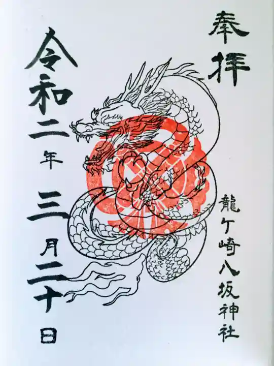 龍ケ崎八坂神社の御朱印