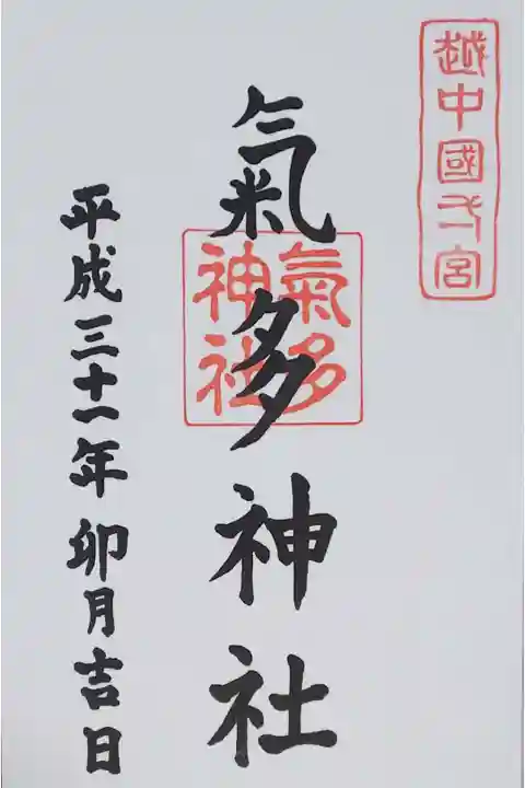 気多神社の御朱印(書置き)