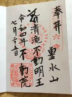 不動院の御朱印