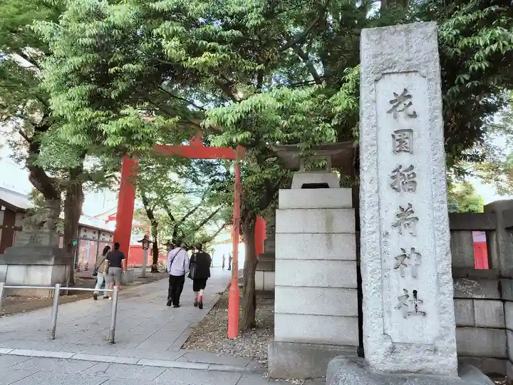 花園神社の鳥居
