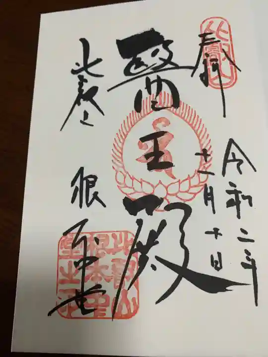 比叡山延暦寺の御朱印