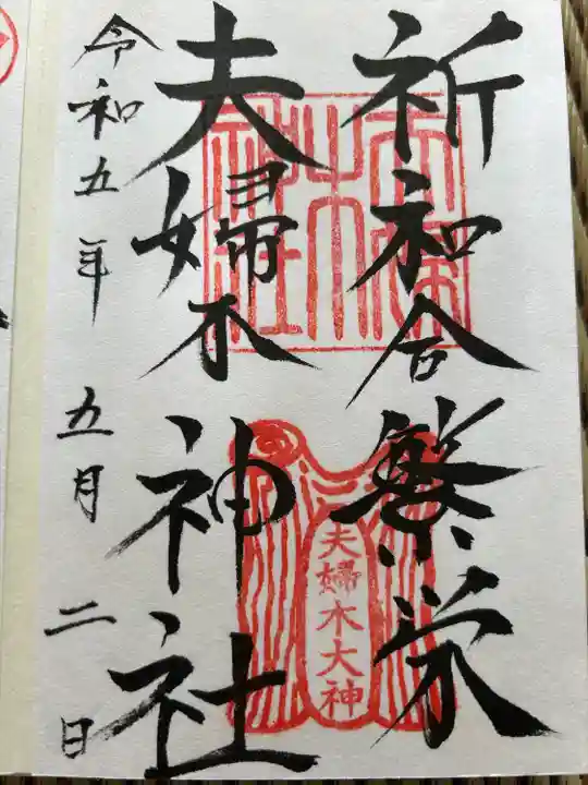 夫婦木神社(山梨県)