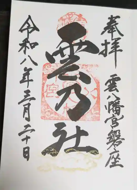 雲八幡宮元宮 雲石の御朱印
