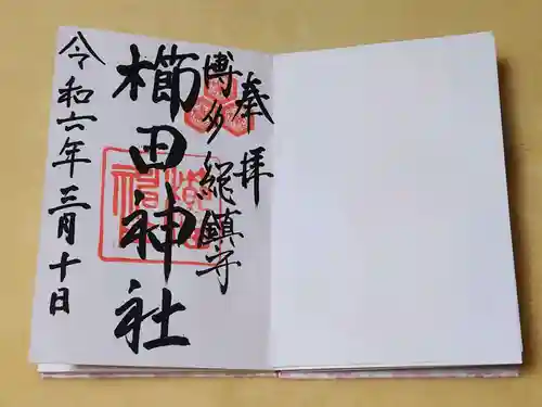 櫛田神社の御朱印