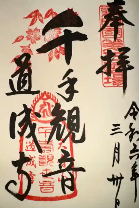 春の御朱印