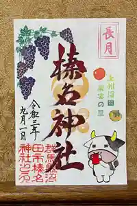 榛名神社の御朱印 2021年09月01日(水)〜(2021年09月01日(水) 14時27分22秒投稿)
