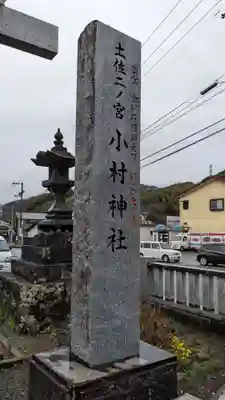 小村神社のその他建物