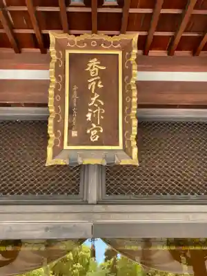 亀戸 香取神社のその他建物