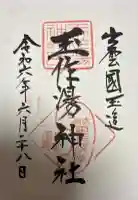 玉作湯神社の御朱印