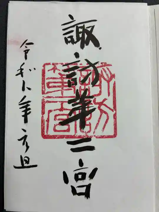 諏訪神社の御朱印