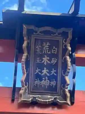 荒木神社の{uncategorized: "未分類", other: "その他", undefined: "問題あり", building: "その他建物", grave: "お墓", sacred_gate: "鳥居", guardian: "狛犬", statue: "像", buddha: "仏像", history: "歴史", nature: "自然", garden: "庭園", animal: "動物", pagoda: "塔", temizu: "手水舎", mountain_gate: "山門・神門", sanctuary: "本殿・本堂", subordinate: "末社・摂社", art: "芸術", scenery: "景色", jizo: "地蔵", ema: "絵馬", goshuin: "御朱印", omikuji: "おみくじ", items: "授与品その他", amulet: "お守り", goshuincho: "御朱印帳", eats: "食事", festival: "お祭り", votive_dance: "神楽", shichigosan: "七五三参", wedding: "結婚式", experience: "体験その他", initially: "初詣", around: "周辺", anti_infection: "感染症対策"}